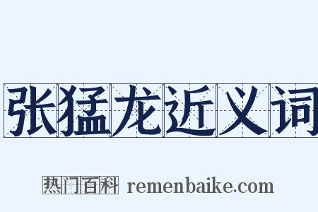 张猛龙近义词是什么意思的图片